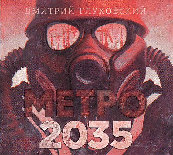 Глуховский Дмитрий – Метро 2035
